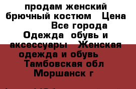 продам женский брючный костюм › Цена ­ 500 - Все города Одежда, обувь и аксессуары » Женская одежда и обувь   . Тамбовская обл.,Моршанск г.